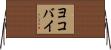 ヨコバイ Horizontal Wall Scroll