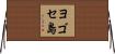 ヨゴセ島 Horizontal Wall Scroll