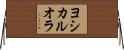 ヨシカルオラ Horizontal Wall Scroll