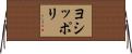 ヨシッポリ Horizontal Wall Scroll