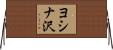ヨシナ沢 Horizontal Wall Scroll