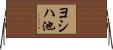 ヨシハ池 Horizontal Wall Scroll