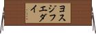 ヨスジフエダイ Horizontal Wall Scroll