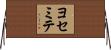 ヨセミテ Horizontal Wall Scroll