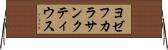 ヨゼフカラサンクティウス Horizontal Wall Scroll