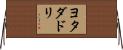 ヨタダドリ Horizontal Wall Scroll
