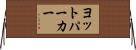 ヨットパーカー Horizontal Wall Scroll