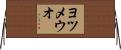 ヨツメウオ Horizontal Wall Scroll
