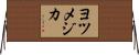 ヨツメジカ Horizontal Wall Scroll
