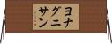 ヨナグニサン Horizontal Wall Scroll