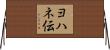 ヨハネ伝 Horizontal Wall Scroll