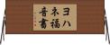 ヨハネ福音書 Horizontal Wall Scroll