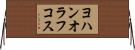 ヨハンオラフコス Horizontal Wall Scroll
