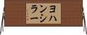 ヨハンシラー Horizontal Wall Scroll
