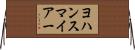 ヨハンスマイアー Horizontal Wall Scroll