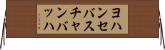 ヨハンセバスチャンバッハ Horizontal Wall Scroll