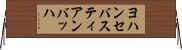 ヨハンセバスティアンバッハ Horizontal Wall Scroll