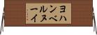 ヨハンベルヌーイ Horizontal Wall Scroll