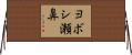 ヨボシ瀬鼻 Horizontal Wall Scroll
