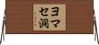 ヨマセ洞 Horizontal Wall Scroll