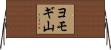 ヨモギ山 Horizontal Wall Scroll