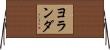 ヨランダ Horizontal Wall Scroll