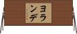 ヨランデ Horizontal Wall Scroll