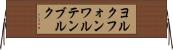 ヨルクフォンワルテンブルク Horizontal Wall Scroll