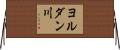 ヨルダン川 Horizontal Wall Scroll