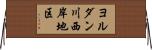 ヨルダン川西岸地区 Horizontal Wall Scroll