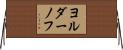 ヨルダーノフ Horizontal Wall Scroll