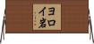 ヨロイ岩 Horizontal Wall Scroll
