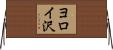 ヨロイ沢 Horizontal Wall Scroll