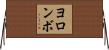 ヨロンボ Horizontal Wall Scroll