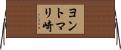 ヨントマリ崎 Horizontal Wall Scroll