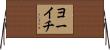 ヨーイチ Horizontal Wall Scroll