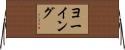 ヨーイング Horizontal Wall Scroll