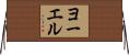 ヨーエル Horizontal Wall Scroll