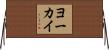 ヨーカイ Horizontal Wall Scroll