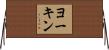 ヨーキン Horizontal Wall Scroll