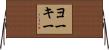 ヨーキー Horizontal Wall Scroll