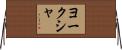 ヨークシャ Horizontal Wall Scroll