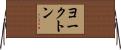 ヨークトン Horizontal Wall Scroll