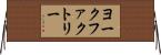 ヨークファクトリー Horizontal Wall Scroll