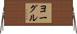 ヨーグル Horizontal Wall Scroll