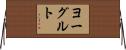 ヨーグルト Horizontal Wall Scroll