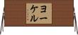 ヨーケル Horizontal Wall Scroll