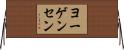 ヨーゲンセン Horizontal Wall Scroll