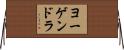 ヨーゲンドラ Horizontal Wall Scroll
