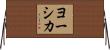 ヨーシカ Horizontal Wall Scroll